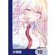 理想の彼女【分冊版】 10（KADOKAWA） [電子書籍]
