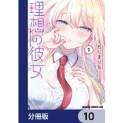 理想の彼女【分冊版】 10（KADOKAWA） [電子書籍]