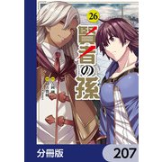 賢者の孫【分冊版】 207（KADOKAWA） [電子書籍]