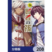 賢者の孫【分冊版】 208（KADOKAWA） [電子書籍]