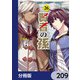 賢者の孫【分冊版】 209（KADOKAWA） [電子書籍]