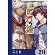 賢者の孫【分冊版】 211（KADOKAWA） [電子書籍]
