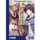 賢者の孫【分冊版】 214（KADOKAWA） [電子書籍]