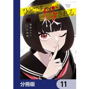 ひとでちゃんに殺される【分冊版】 11（KADOKAWA） [電子書籍]
