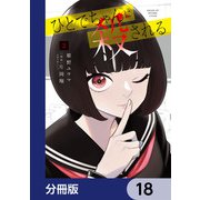 ひとでちゃんに殺される【分冊版】 18（KADOKAWA） [電子書籍]