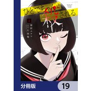 ひとでちゃんに殺される【分冊版】 19（KADOKAWA） [電子書籍]
