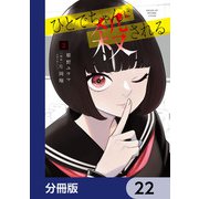 ひとでちゃんに殺される【分冊版】 22（KADOKAWA） [電子書籍]