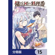 傭兵団の料理番【分冊版】 15（KADOKAWA） [電子書籍]
