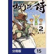 ゴブリン侍【分冊版】 15（KADOKAWA） [電子書籍]
