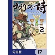 ゴブリン侍【分冊版】 17（KADOKAWA） [電子書籍]
