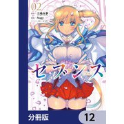 セブンス【分冊版】 12（KADOKAWA） [電子書籍]
