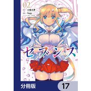 セブンス【分冊版】 17（KADOKAWA） [電子書籍]