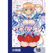 セブンス【分冊版】 18（KADOKAWA） [電子書籍]