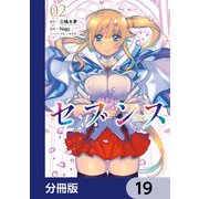 セブンス【分冊版】 19（KADOKAWA） [電子書籍]