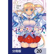 セブンス【分冊版】 20（KADOKAWA） [電子書籍]