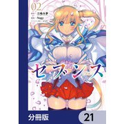 セブンス【分冊版】 21（KADOKAWA） [電子書籍]