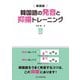 新装版 韓国語の発音と抑揚トレーニング（HANA） [電子書籍]