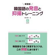 新装版 韓国語の発音と抑揚トレーニング（HANA） [電子書籍]