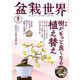 盆栽世界 2025年3月号（エスプレス・メディア出版） [電子書籍]