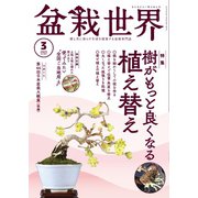 盆栽世界 2025年3月号（エスプレス・メディア出版） [電子書籍]