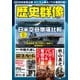 歴史群像 2025年4月号（ワン・パブリッシング） [電子書籍]