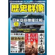歴史群像 2025年4月号（ワン・パブリッシング） [電子書籍]