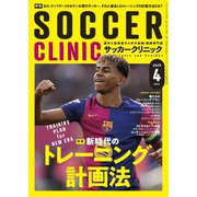 サッカークリニック 2025年4月号（ベースボールマガジン） [電子書籍]
