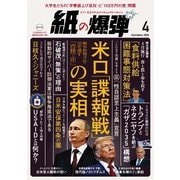 紙の爆弾 2025年4月号（鹿砦社） [電子書籍]