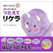 ダイナソーキッズ きもちのえほん おもっていることつたえてリケラ（学研） [電子書籍]