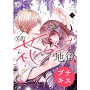 芳町花かげ地獄 プチキス（3）（講談社） [電子書籍]