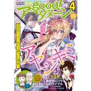 good！アフタヌーン 2025年4号 （2025年3月6日発売）（講談社） [電子書籍]