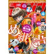 月刊少年マガジン 2025年4月号 （2025年3月6日発売）（講談社） [電子書籍]
