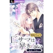 匠サマは暴きたい～輪廻に甘噛み～【マイクロ】 6（小学館） [電子書籍]