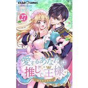 愛するあなたは推しで王様～異世界恋愛記～ どうやら〇〇られたらしい。【マイクロ】 27（小学館） [電子書籍]