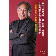 日本で一番Jリーガーを育てた男は、なぜ大学サッカー部の監督なのか ～流通経済大学サッカー部監督・中野雄二の信念～（小学館） [電子書籍]