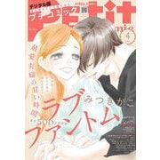 プチコミック【デジタル限定 コミックス試し読み特典付き】 2025年4月号（2025年3月7日発売）（小学館） [電子書籍]
