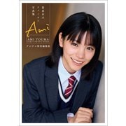 當真あみファースト写真集 Ami デジタル特別編集版（小学館） [電子書籍]