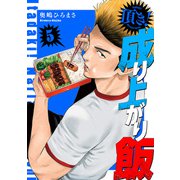 頂き！成り上がり飯 新装版 5巻（新潮社） [電子書籍]