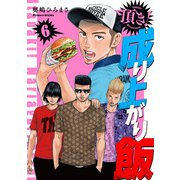 頂き！成り上がり飯 新装版 6巻（新潮社） [電子書籍]