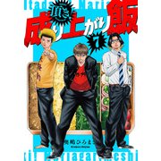 頂き！成り上がり飯 新装版 7巻（完）（新潮社） [電子書籍]
