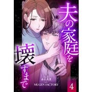 夫の家庭を壊すまで【フルカラー版ヨコ読み】 ： 4（双葉社） [電子書籍]