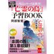 八咫烏シリーズ最新刊！「亡霊の烏」予習BOOK（文藝春秋） [電子書籍]