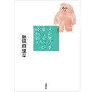 メルカリで知らん子の絵を買う（文藝春秋） [電子書籍]
