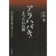 アラハバキ・まつろわぬ神（河出書房新社） [電子書籍]