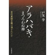 アラハバキ・まつろわぬ神（河出書房新社） [電子書籍]