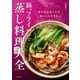 鍋、フライパンで 蒸し料理大全（河出書房新社） [電子書籍]