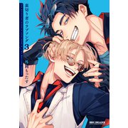 裏切り者のラブソング 3【電子特別版】（リブレ） [電子書籍]