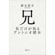 兄 私だけが知るアントニオ猪木（講談社） [電子書籍]