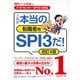【テストセンター・SPI3-G対応】 これが本当の転職者用SPI3だ！ 改訂4版（講談社） [電子書籍]