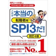 【テストセンター・SPI3-G対応】 これが本当の転職者用SPI3だ！ 改訂4版（講談社） [電子書籍]